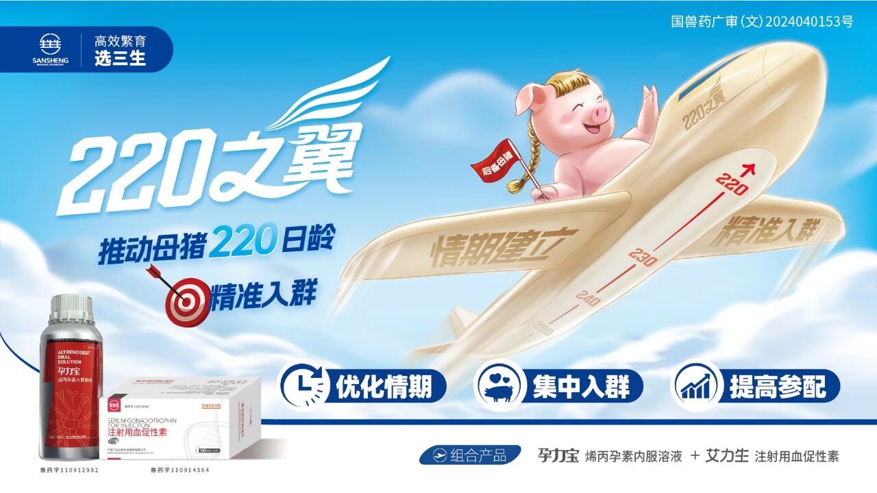 优化情期 集中入群 提高参配——“220之翼”助您降本快繁