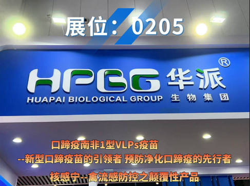 华派集团亮相2026中国畜牧业博览会！两大“全球首创”拳头产品邀您共话畜牧业！