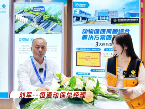 恒通动保聚力科研平台筑基!深耕减抗替抗 绿色养殖!