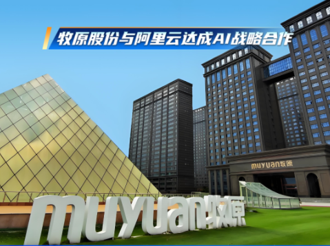 牧原股份携手阿里云共建养猪大模型!赋能农业新质生产力!