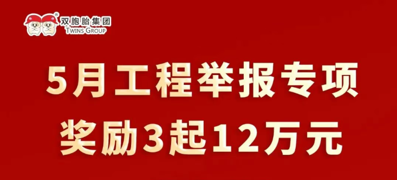 双胞胎集团5月工程举报专项奖励3起12万元