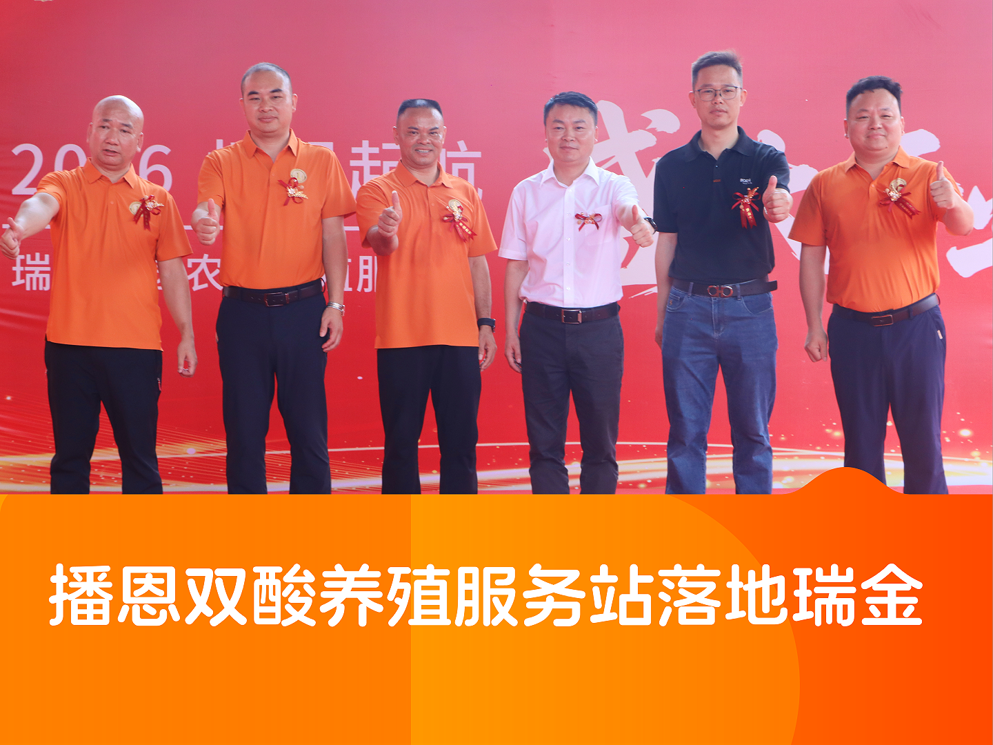 播恩双酸养殖服务站落地瑞金!