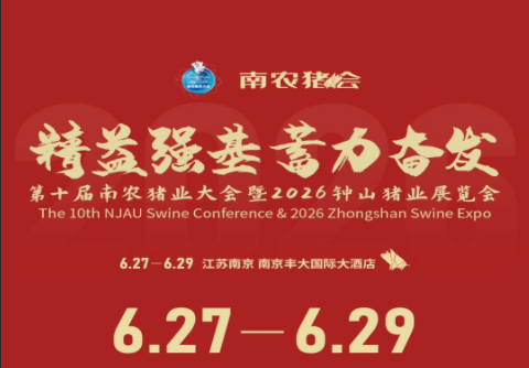 精益求精 蓄力奋发！第十届南农猪业大会暨钟山猪业展览会，6月27-29日在南京隆重召开！