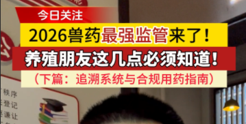 2026兽药最强监管来了！养殖朋友这几点必须知道！合规用药，守住养殖长久收益！