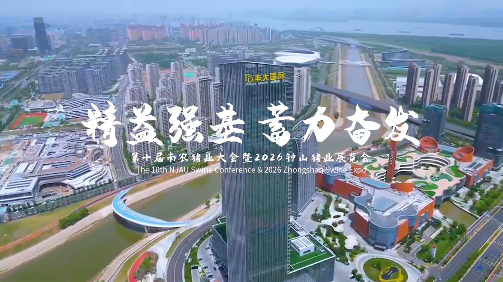 第十届南农猪业大会暨2026钟山猪业展览会圆满闭幕!