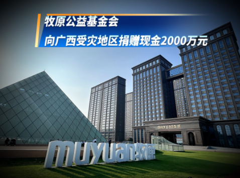 7月10日,牧原公益基金会向广西受灾地区捐赠现金2000万元!用于支持广西区域的洪灾救助及灾后重建工作!