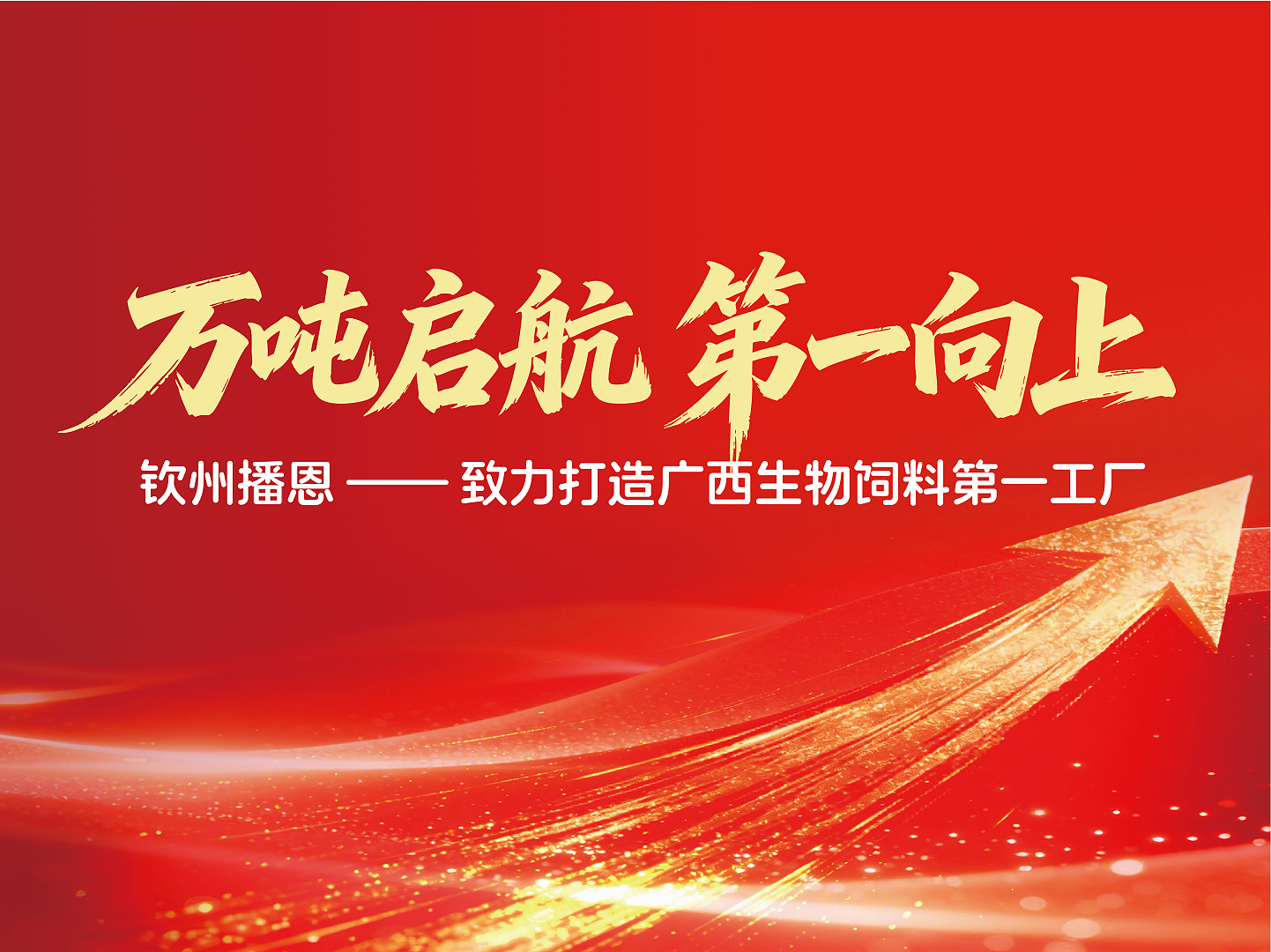 万吨启航 第一向上!钦州播恩——致力打造广西生物饲料第一工厂!