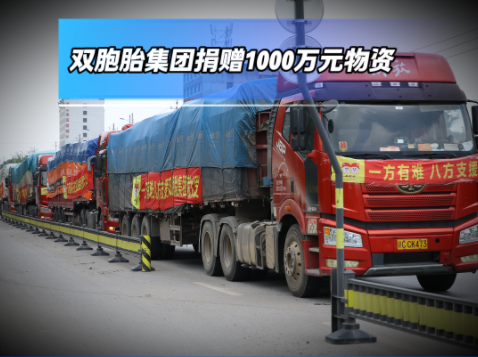 勇渡己难 大爱先行!双胞胎集团捐赠1000万元物资!驰援广西防汛救灾!