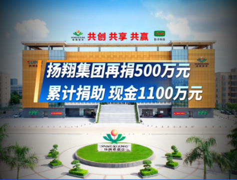 扬翔集团追加捐款500万元!累计捐助 现金1100万元!