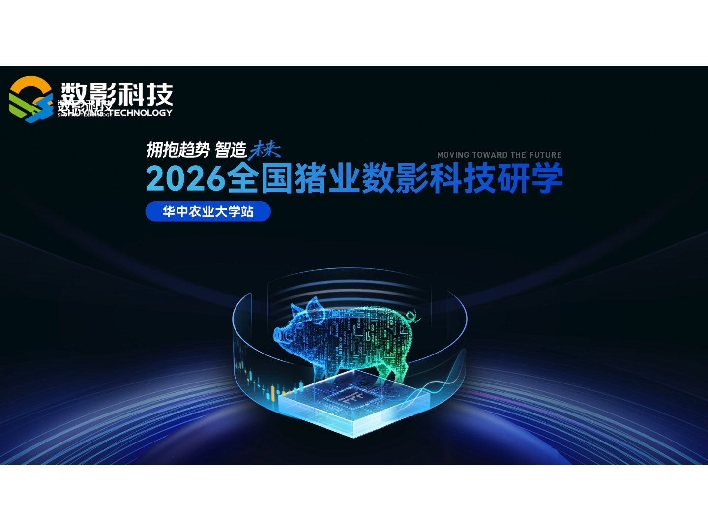 拥抱趋势,智造未来!2026全国猪业数影科技研学第二站走进华中农业大学!