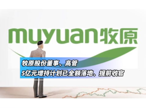 牧原股份董监高21天完成5亿元增持!承诺一年不减持!