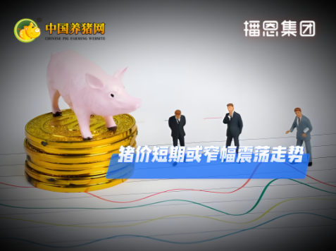 07月28日猪价：小幅上涨！短期震荡基调不改！