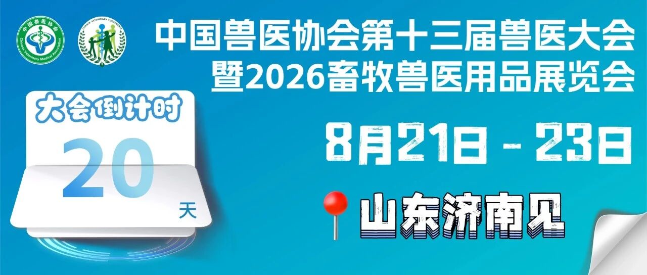 第十三届兽医大会丨猪重大疫病防控专场课程公布