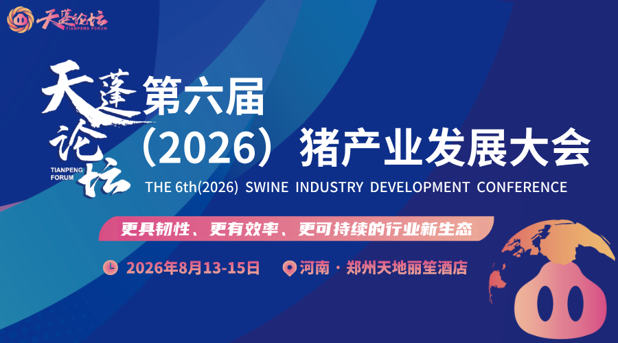 最新通知！天蓬论坛——第六届（2026）猪产业发展大会将于8月13-15日在河南郑州召开！