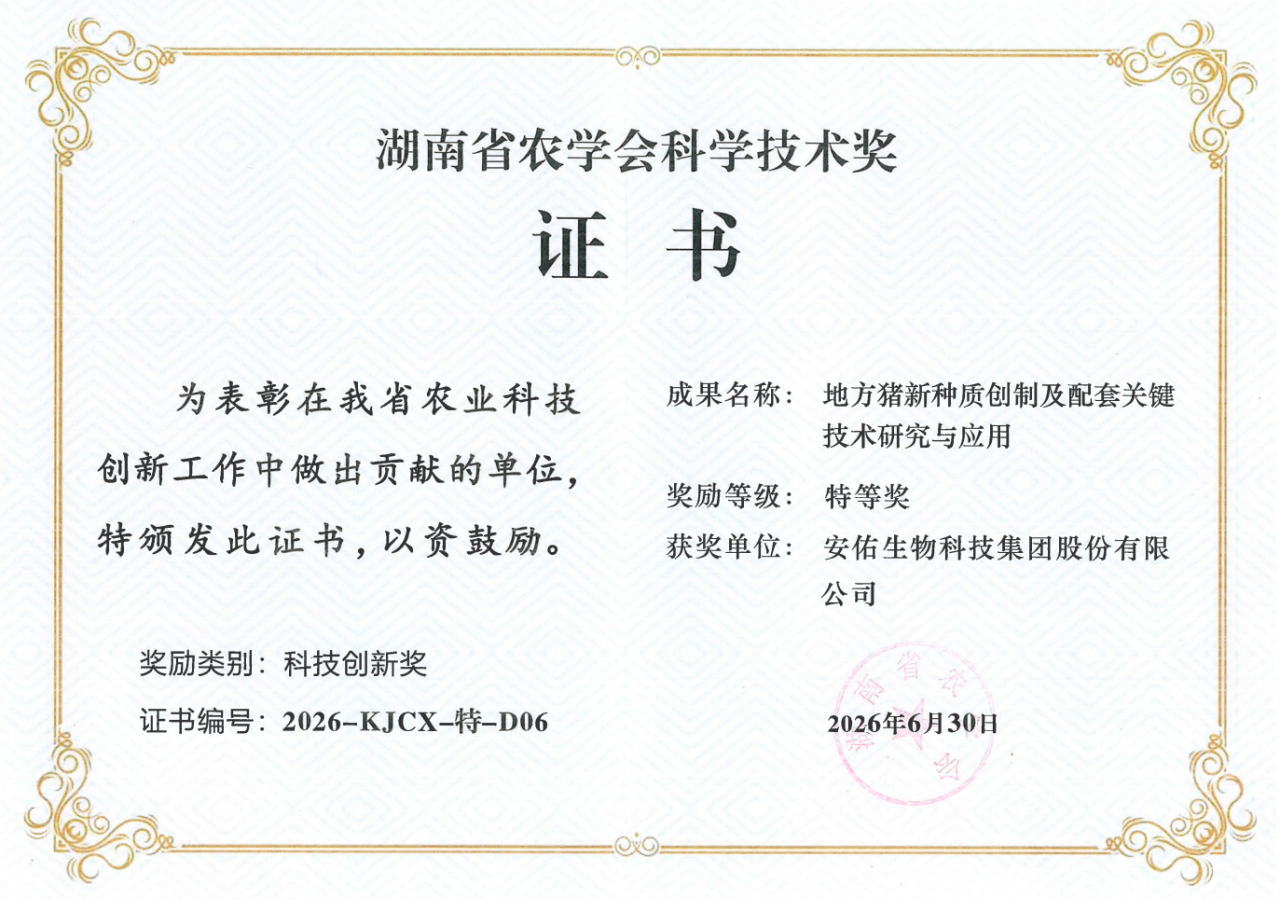 喜报！安佑集团参与项目荣获湖南省农学会科学技术奖科技创新奖特等奖！