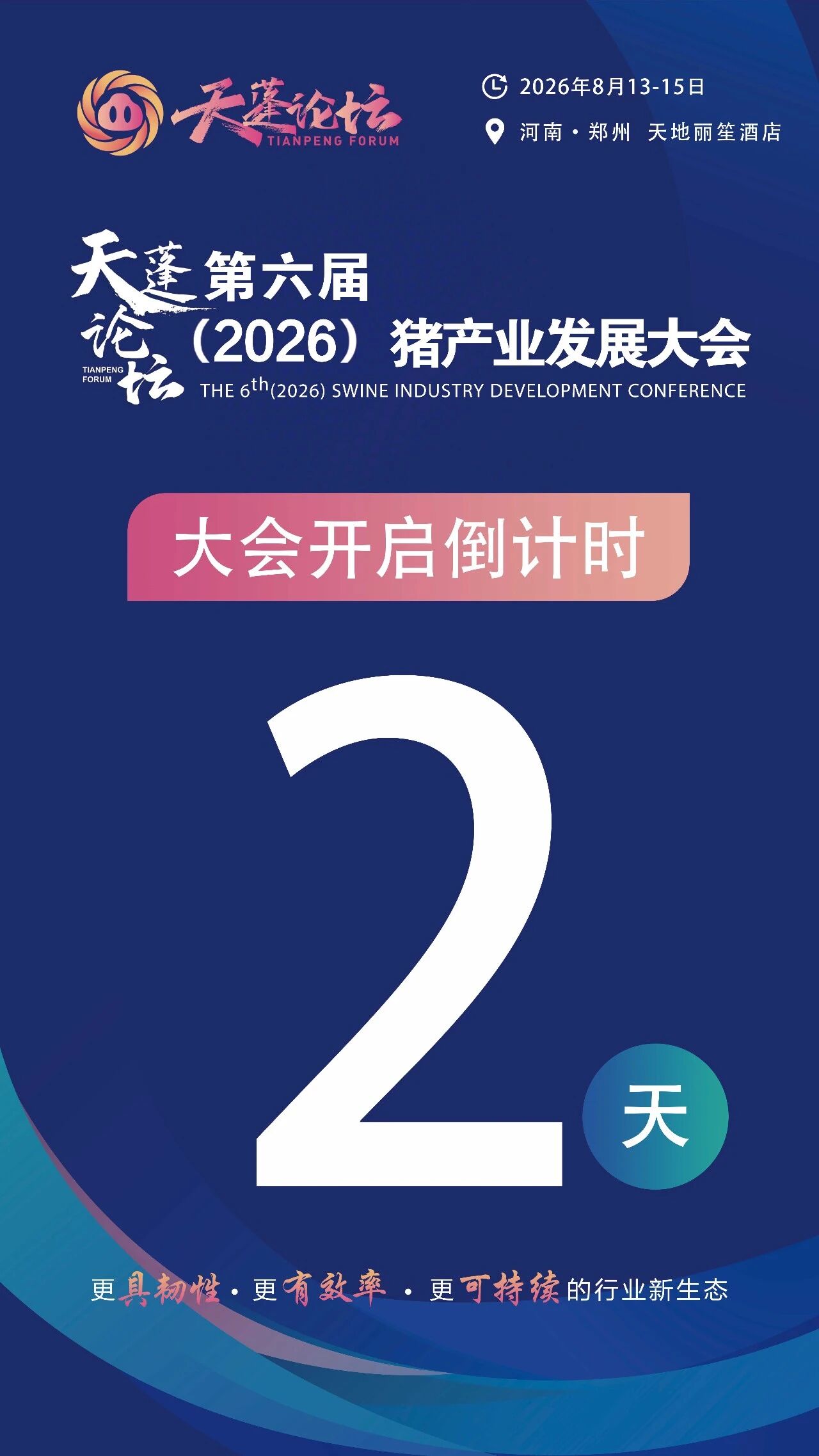 倒计时2天！8月13-15日，郑州见！天蓬论坛参会指南：亮点+日程+展位+报名+住宿+交通，看这一篇就够！