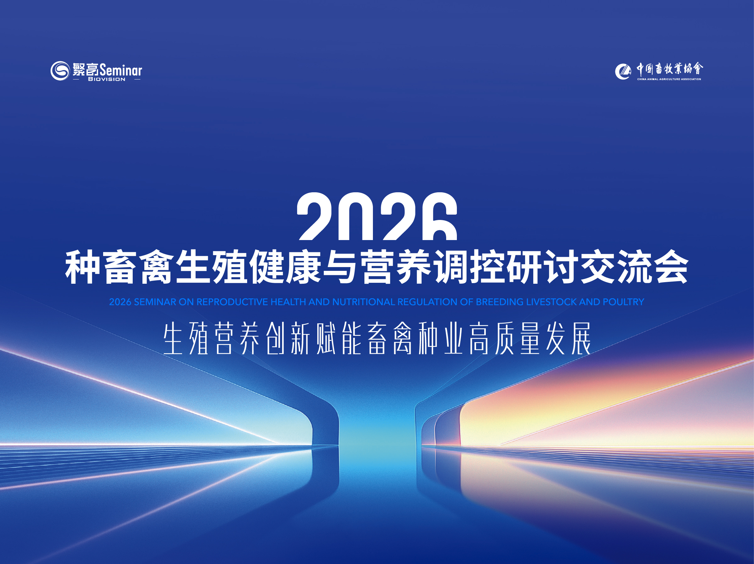 2026首届种畜禽生殖健康与营养调控研讨交流会即将盛启！