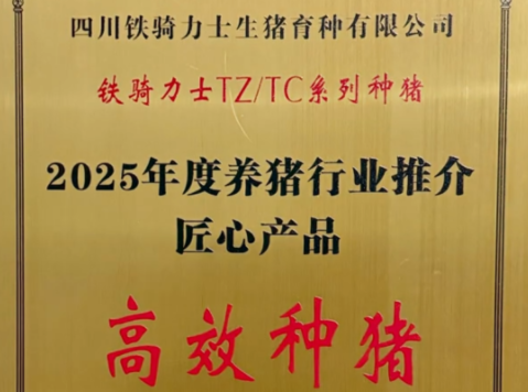 深耕育种 实力出圈!铁骑力士 T 系种猪荣获年度高效种猪奖!