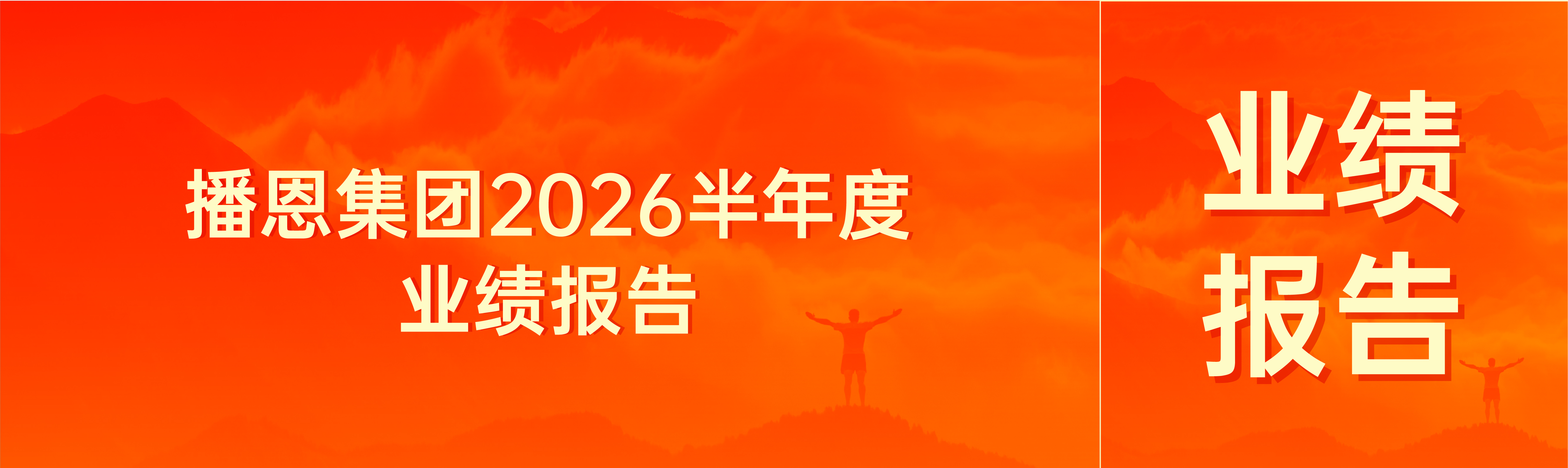 播恩半年报：母仔一体化战略成效显现，上半年扭亏为盈