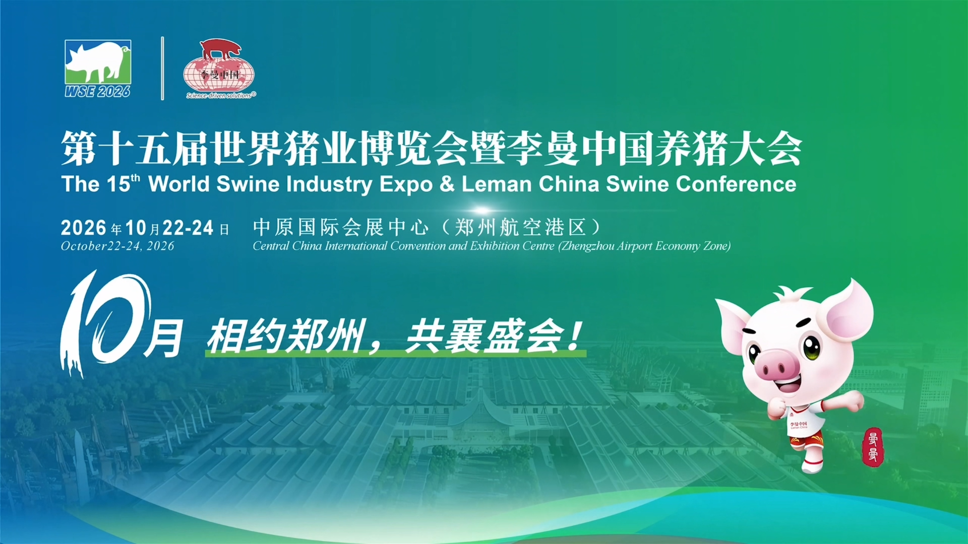 10月22-24日相约郑州！共襄盛会！第十五届世界猪业博览会暨李曼中国养猪大会！