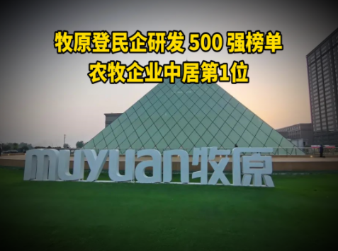农牧第一！牧原登民企研发500强榜单，连续6年上榜！