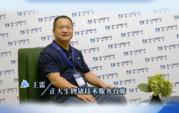 正大生物猪技术首席 王雷:真正的服务是帮猪场做出指标!