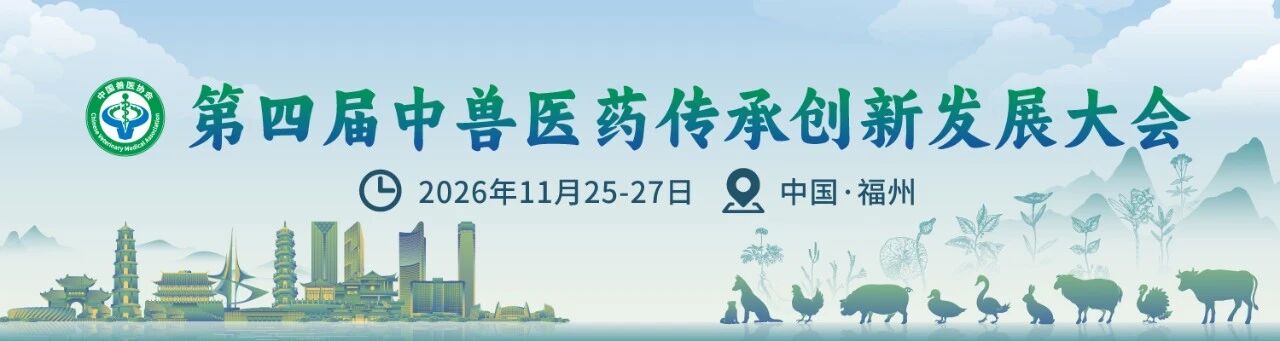 同期活动丨第四届中兽医药传承创新发展大会同期活动合集！