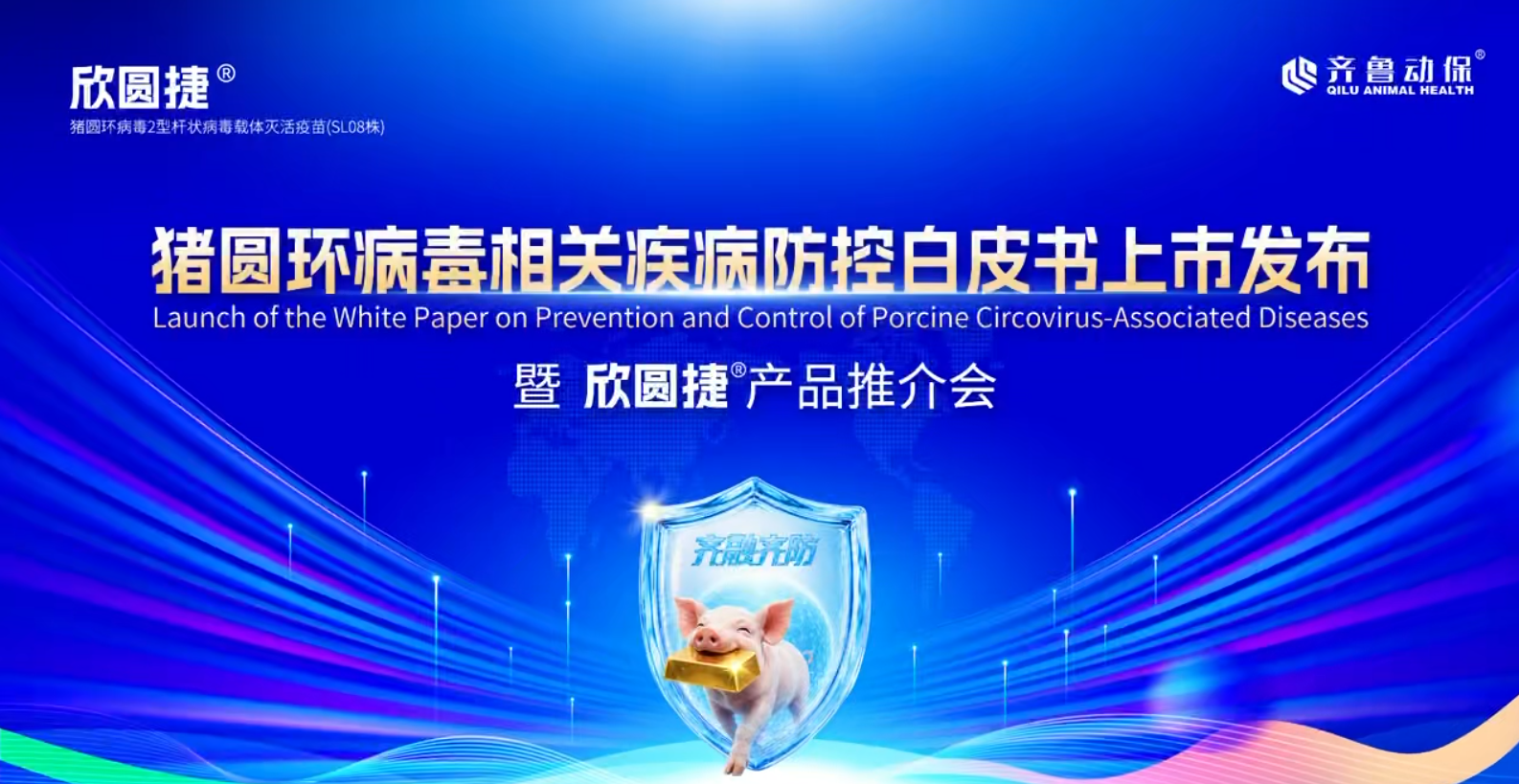 《猪圆环病毒相关疾病防控白皮书》正式发布
