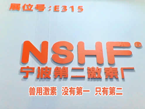 宁波第二激素厂与您相约第15届李曼养猪大会!展位号:E315 诚邀您莅临!