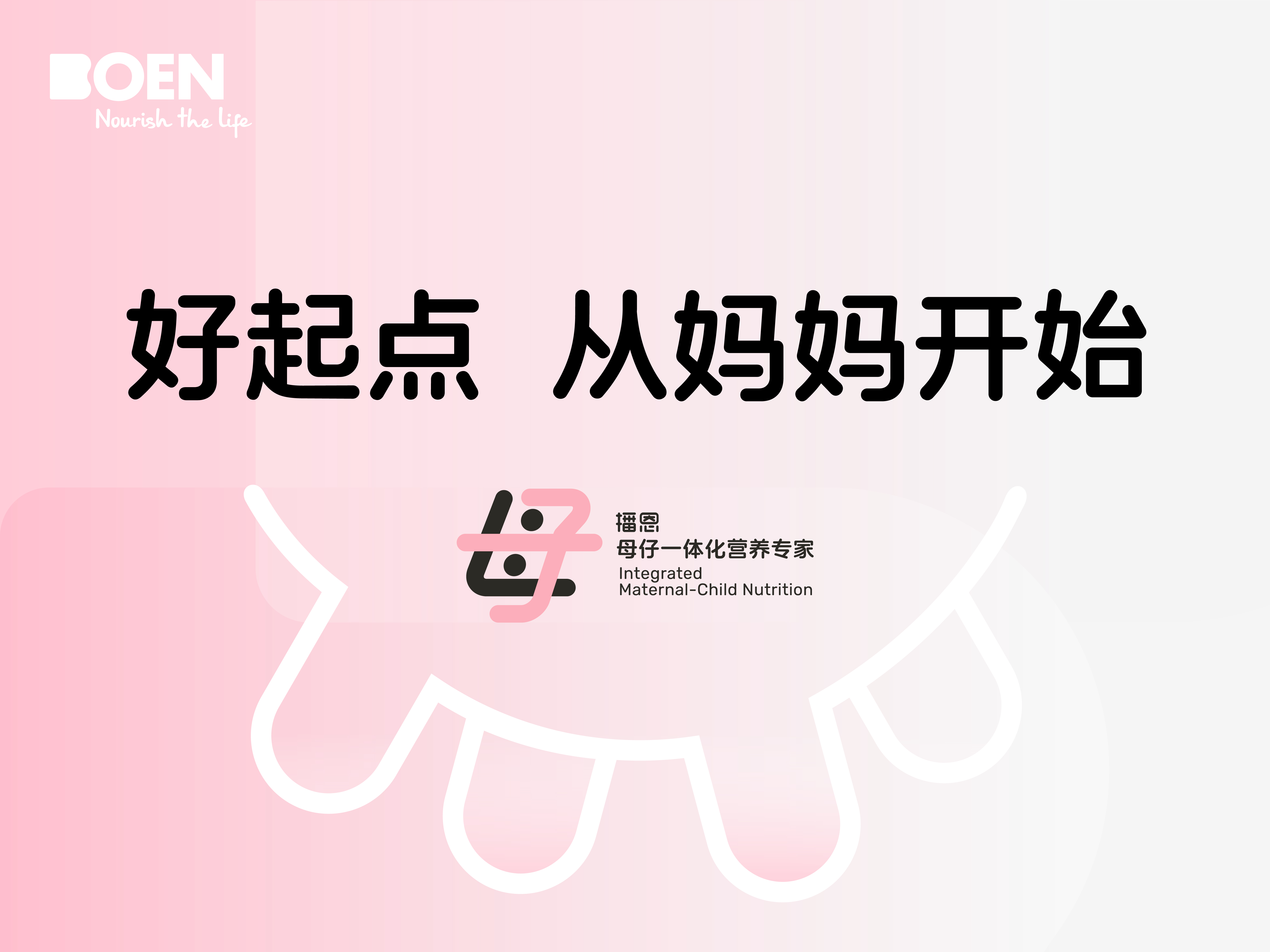 好起点,从妈妈开始!播恩,母仔一体化营养专家!