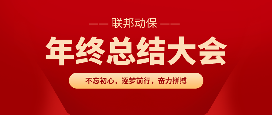 联邦动保2020年度总结大会圆满召开！