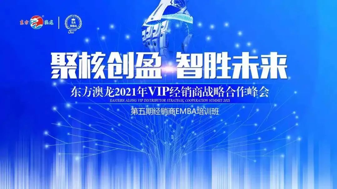 聚核创盈 智胜未来——东方澳龙2021年VIP经销商战略合作峰会在江西武功山召开