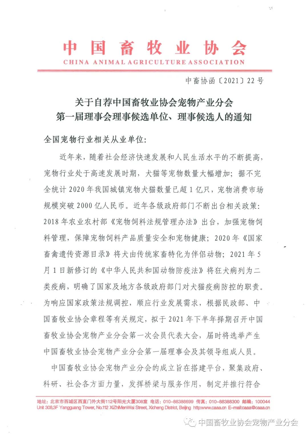 关于自荐中国畜牧业协会宠物产业分会第一届理事会理事候选单位、理事候选人的通知