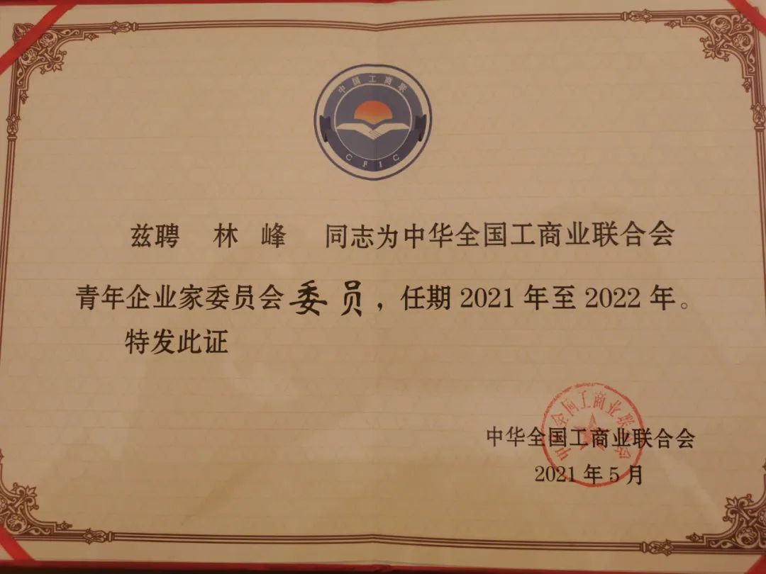 林峰董事长当选中华全国工商业联合会青年企业家委员会委员