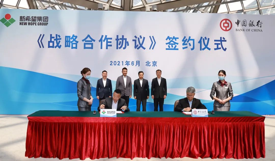 新希望集团与中国银行签署战略合作协议！