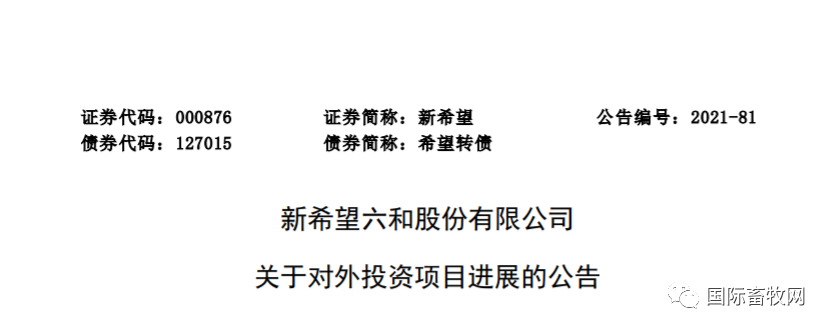 新希望2.4亿元正式收购湖州海皇 2021年拟收购5家饲企