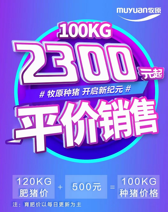 牧原种猪价2300元起引发热议，种猪行业要面临洗牌吗？