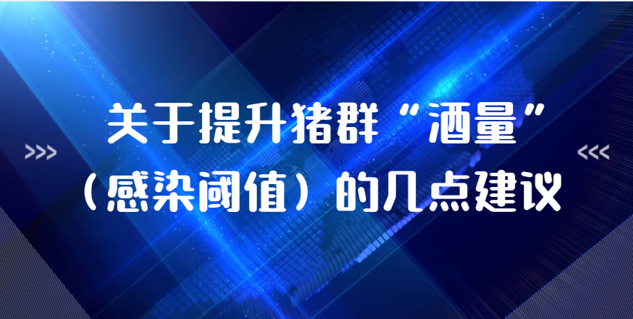 关于提升猪群“酒量”（感染阈值）的几点建议