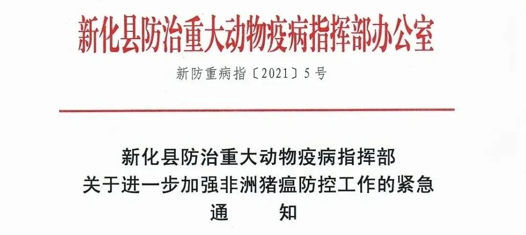 湖南新化发布紧急通知：又一波疑似非洲猪瘟疫情来袭，防控形势十分严峻！