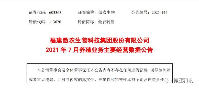 傲农生物：1-7月生猪销量同比增176.9%！｜目前完全成本可做到16元/公斤左右！